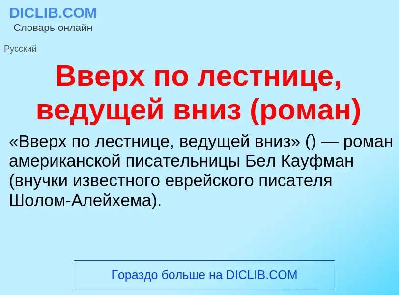 Τι είναι Вверх по лестнице, ведущей вниз (роман) - ορισμός