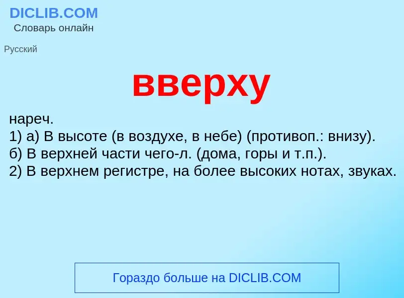 Что такое вверху - определение