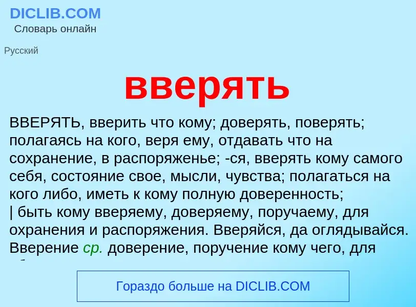 Что такое вверять - определение