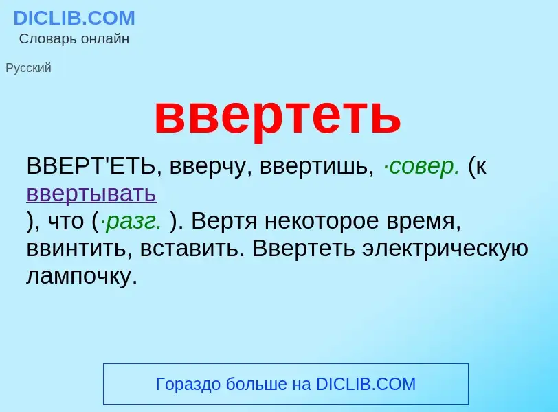 Was ist ввертеть - Definition