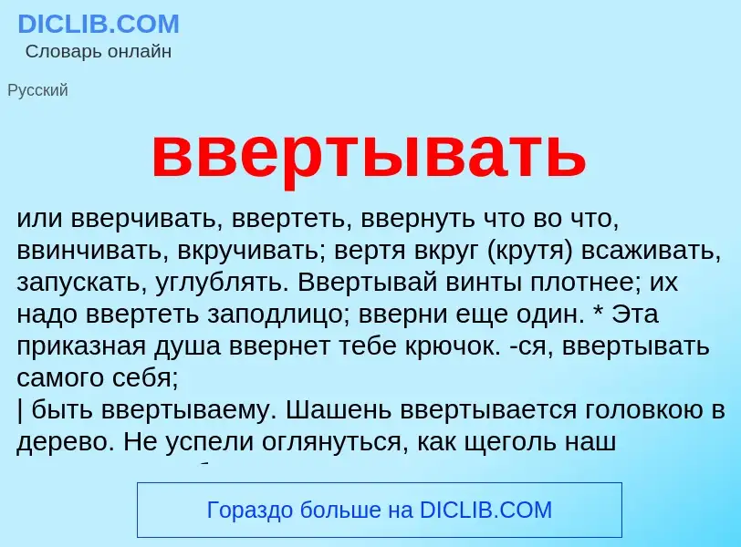 Wat is ввертывать - definition