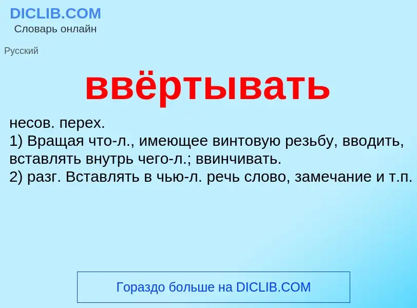 Was ist ввёртывать - Definition