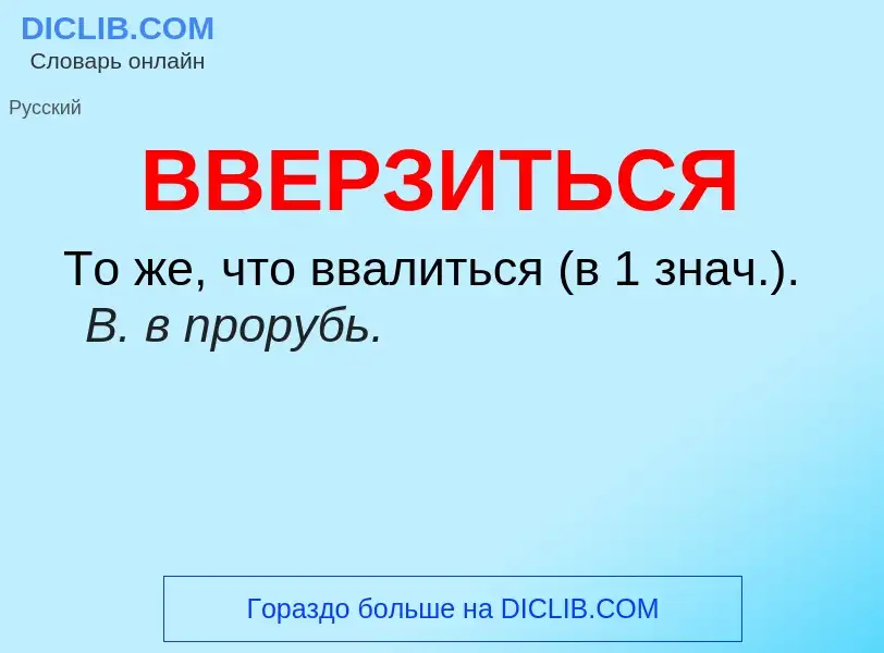 Wat is ВВЕРЗИТЬСЯ - definition