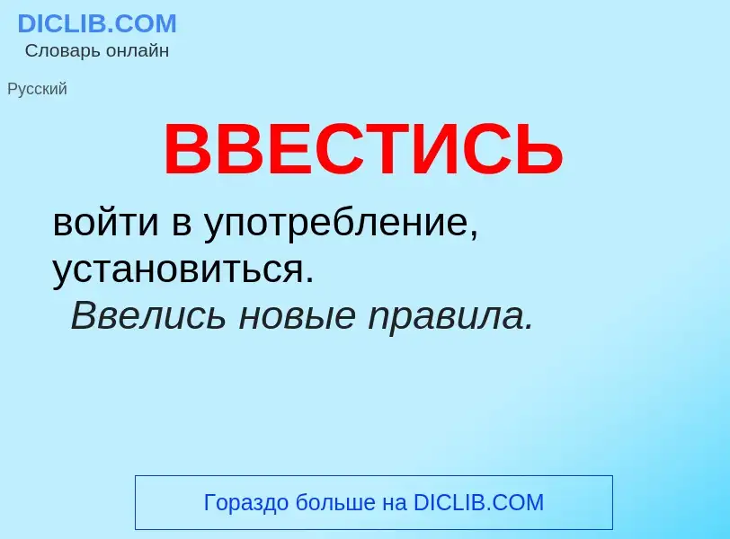 Wat is ВВЕСТИСЬ - definition