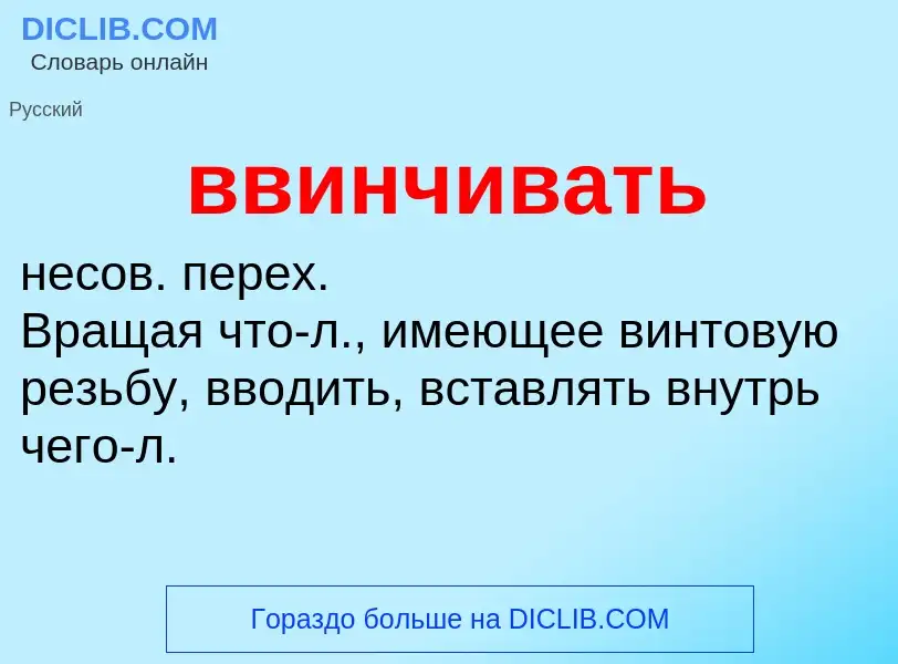 O que é ввинчивать - definição, significado, conceito