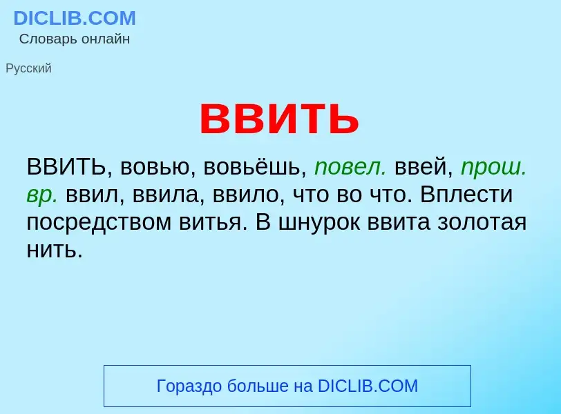 Wat is ввить - definition