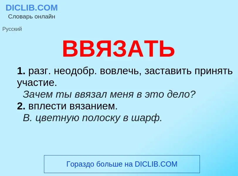 Was ist ВВЯЗАТЬ - Definition