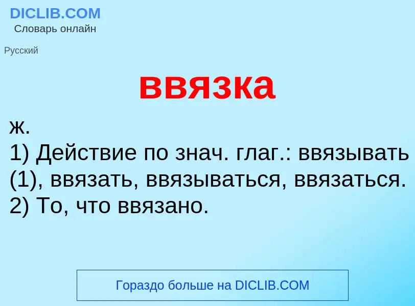 Wat is ввязка - definition