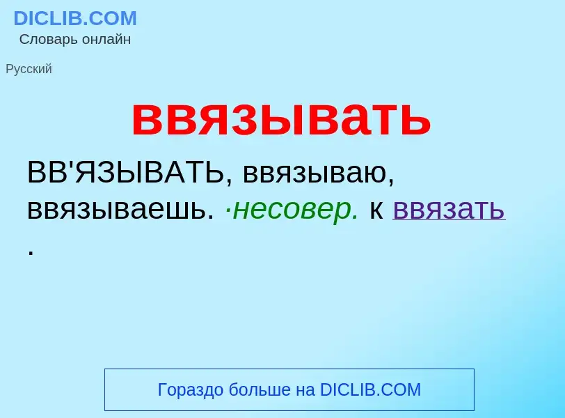 Was ist ввязывать - Definition