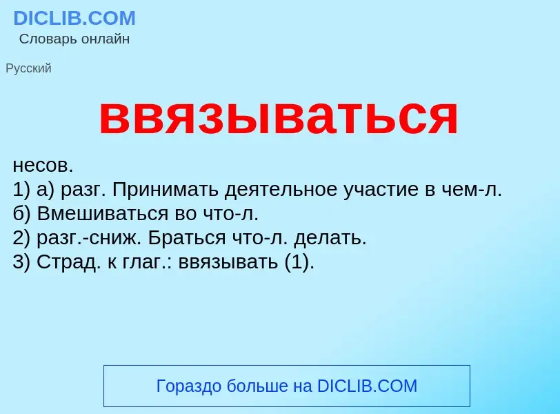 Was ist ввязываться - Definition