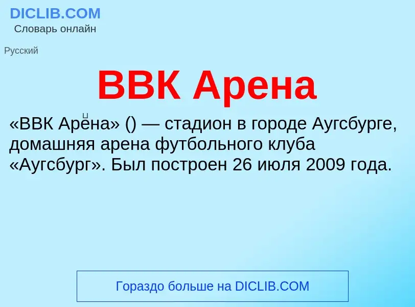 Wat is ВВК Арена - definition