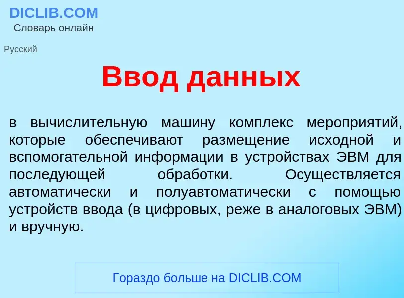 ¿Qué es Ввод д<font color="red">а</font>нных? - significado y definición