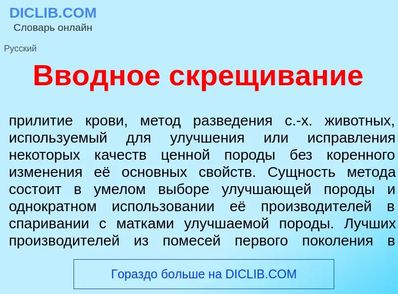 Qu'est-ce que Вв<font color="red">о</font>дное скр<font color="red">е</font>щивание - définition