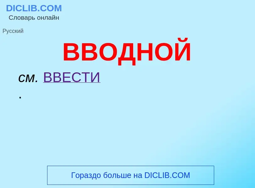 Wat is ВВОДНОЙ - definition