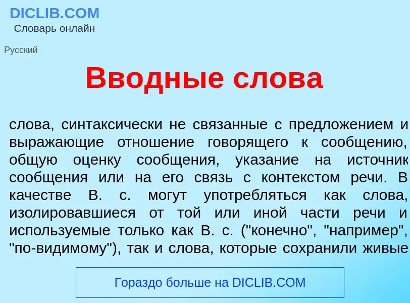 Wat is Вв<font color="red">о</font>дные слов<font color="red">а</font> - definition