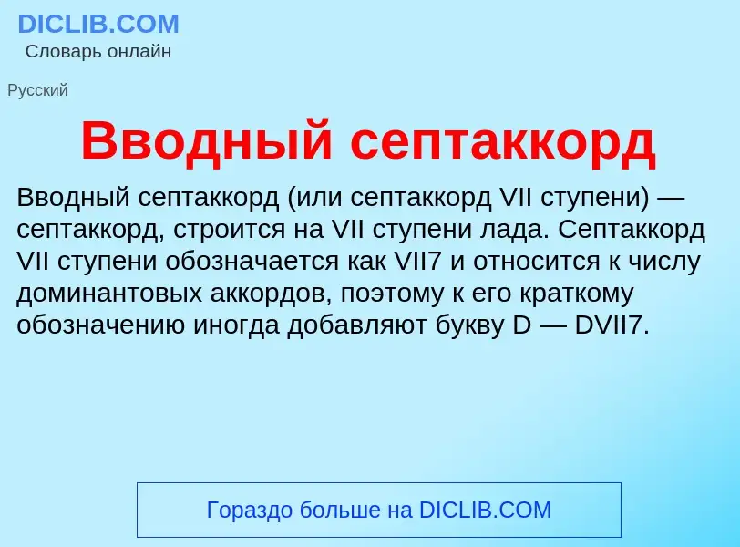 ¿Qué es Вводный септаккорд? - significado y definición