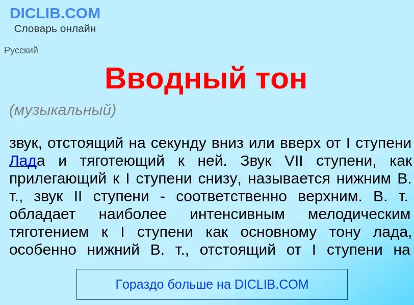 Что такое Вв<font color="red">о</font>дный тон - определение