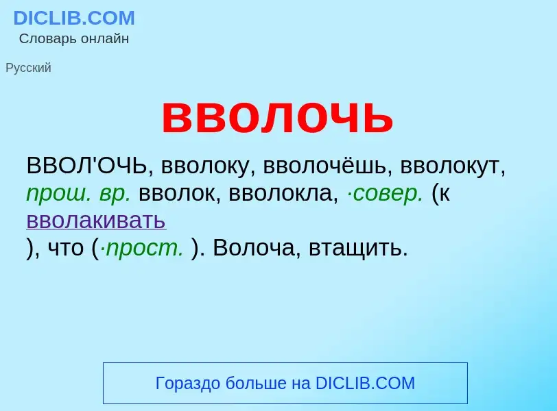 Что такое вволочь - определение