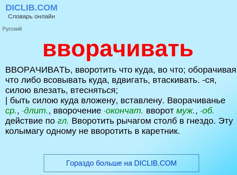 Τι είναι вворачивать - ορισμός