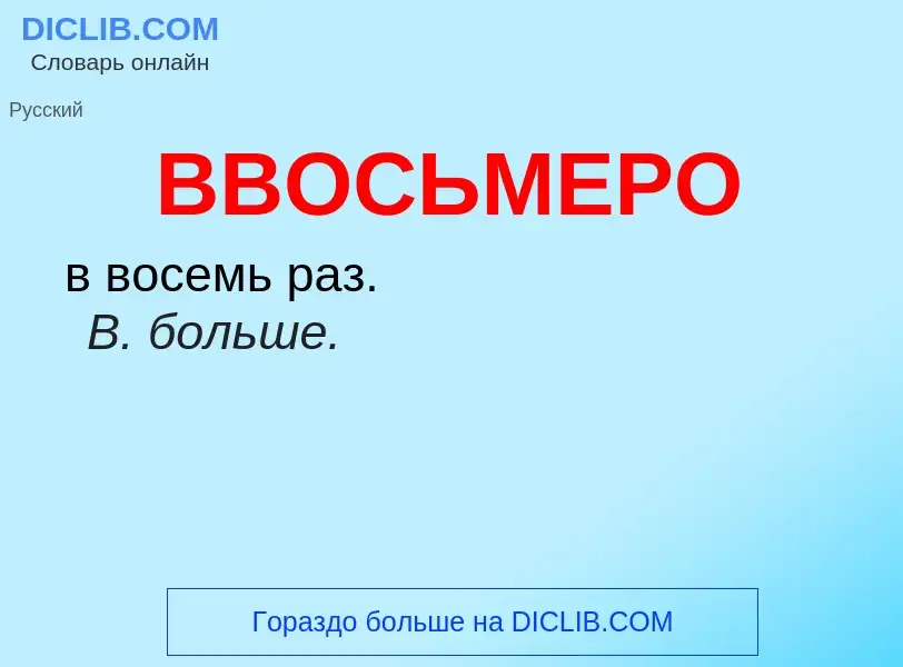 Wat is ВВОСЬМЕРО - definition