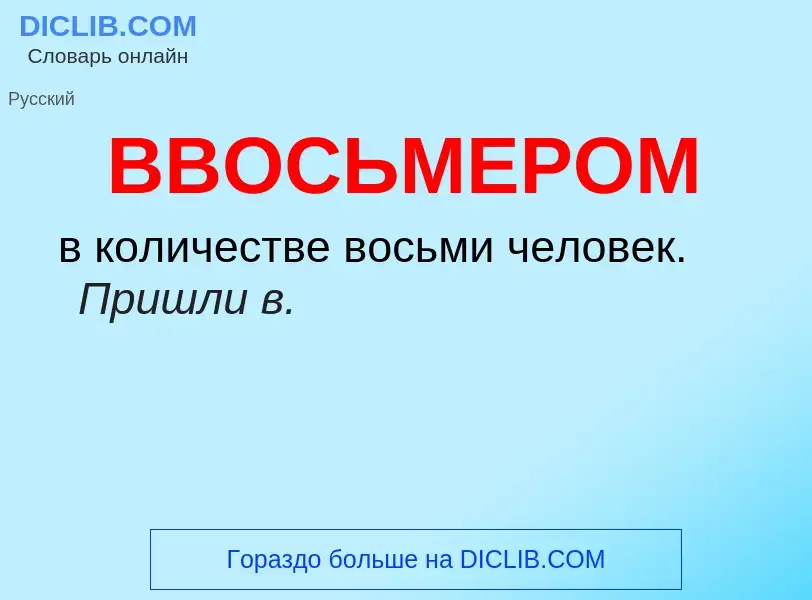 Wat is ВВОСЬМЕРОМ - definition