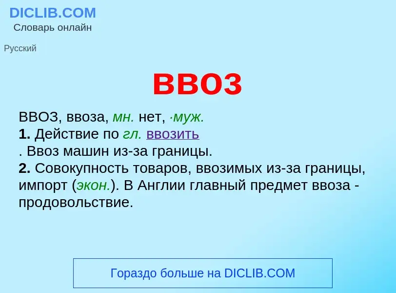 ¿Qué es ввоз? - significado y definición