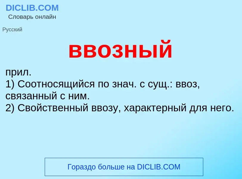 ¿Qué es ввозный? - significado y definición