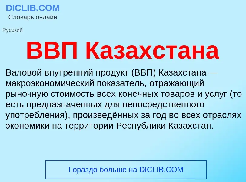 Wat is ВВП Казахстана - definition