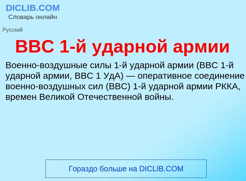 Wat is ВВС 1-й ударной армии - definition