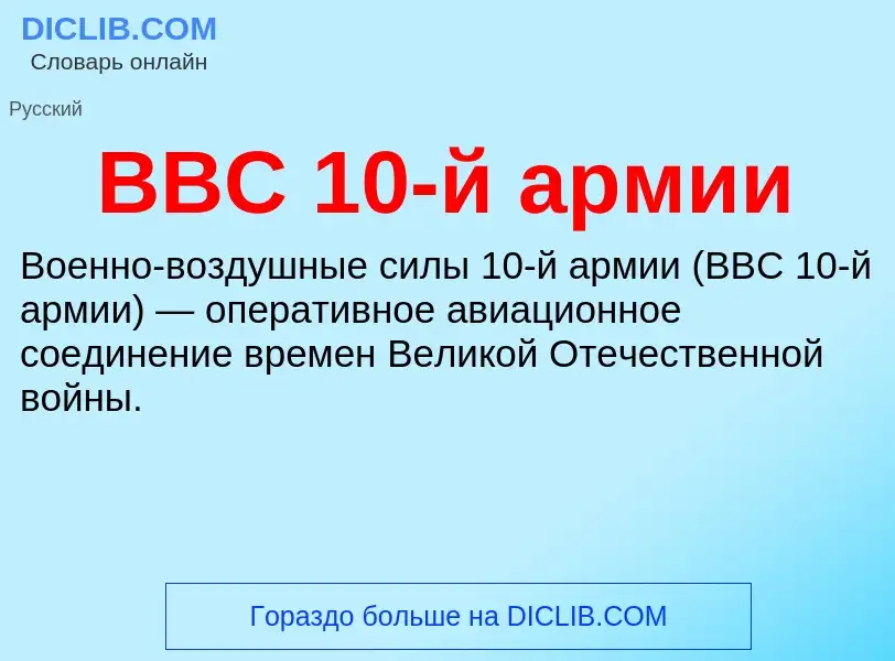 Wat is ВВС 10-й армии - definition