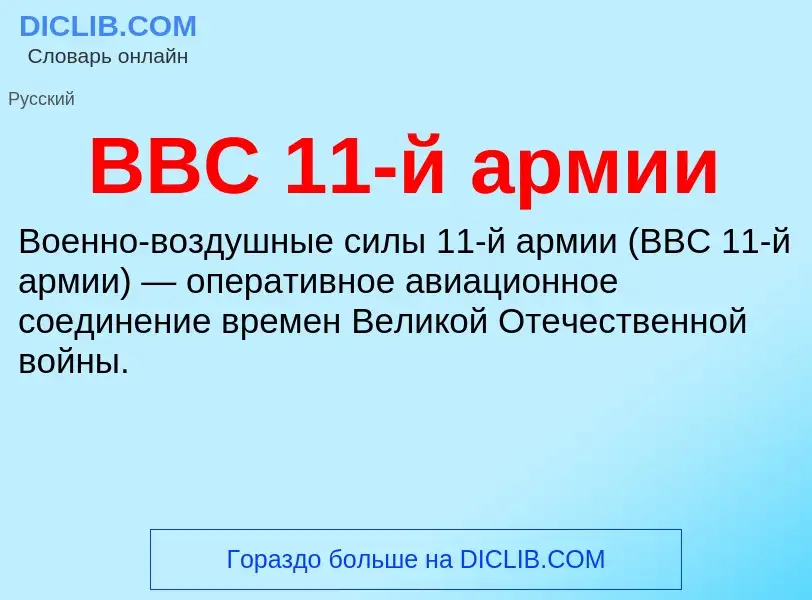 Wat is ВВС 11-й армии - definition