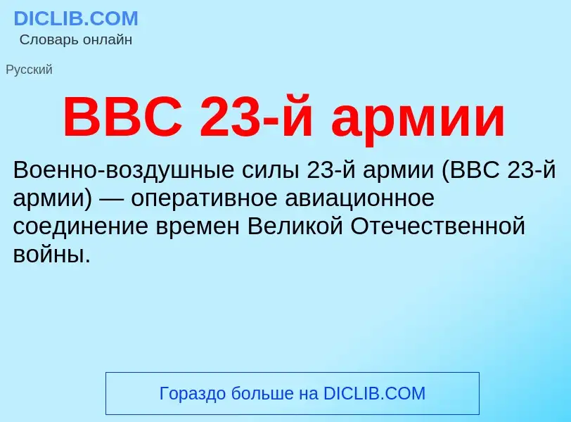 Wat is ВВС 23-й армии - definition