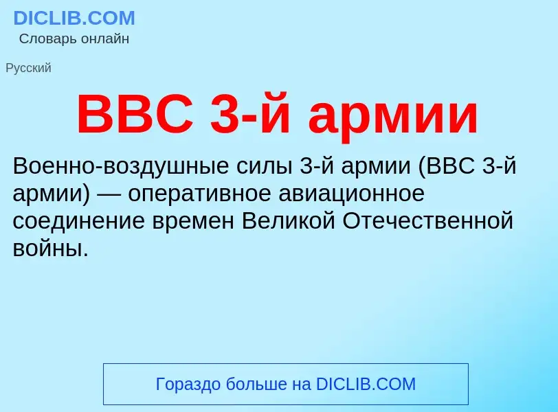 Wat is ВВС 3-й армии - definition