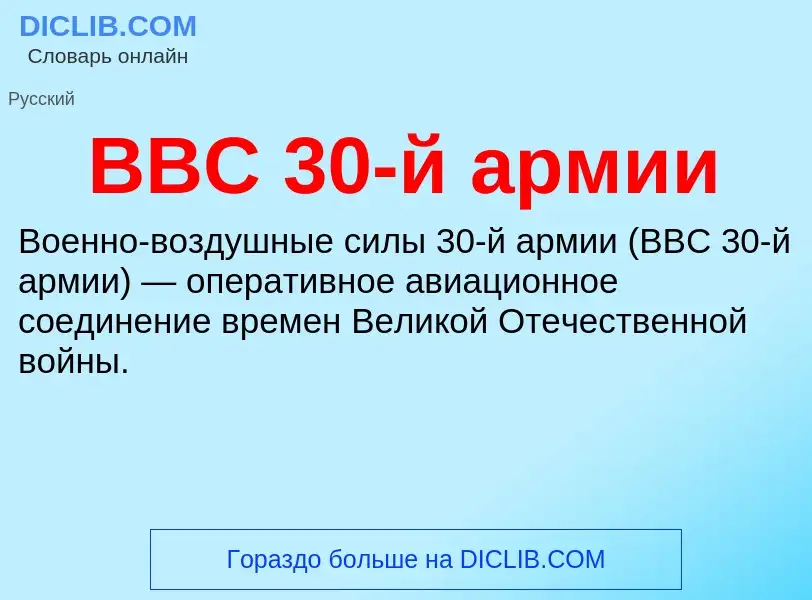 Wat is ВВС 30-й армии - definition