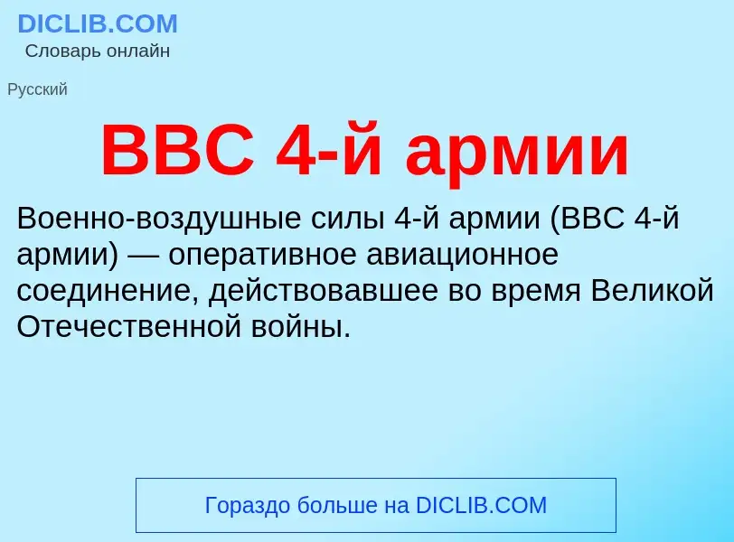 Wat is ВВС 4-й армии - definition