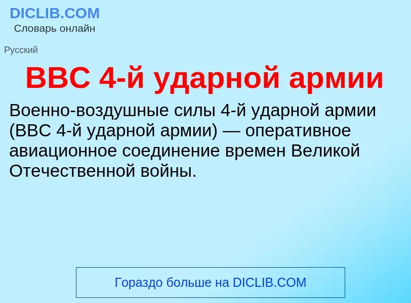 Wat is ВВС 4-й ударной армии - definition