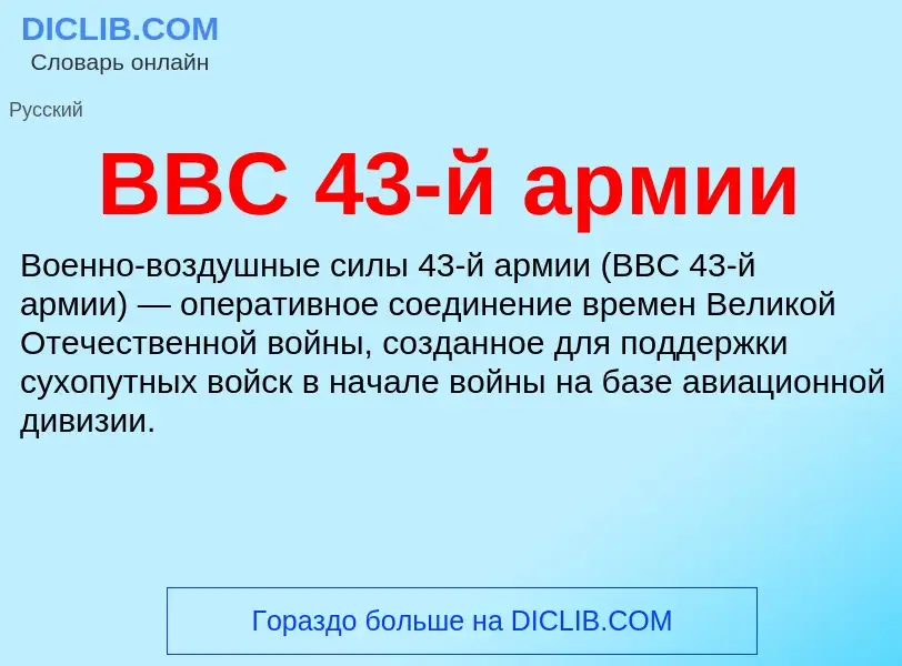 Wat is ВВС 43-й армии - definition