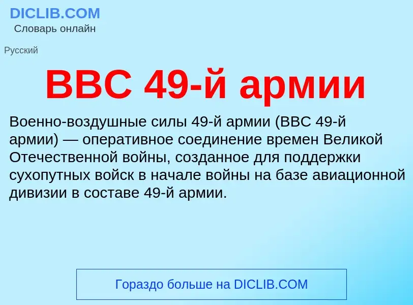 Wat is ВВС 49-й армии - definition