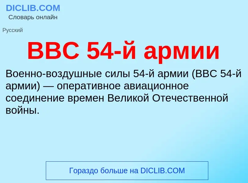 Wat is ВВС 54-й армии - definition