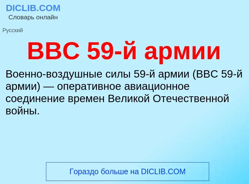 Wat is ВВС 59-й армии - definition