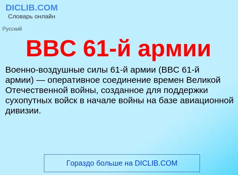 Wat is ВВС 61-й армии - definition