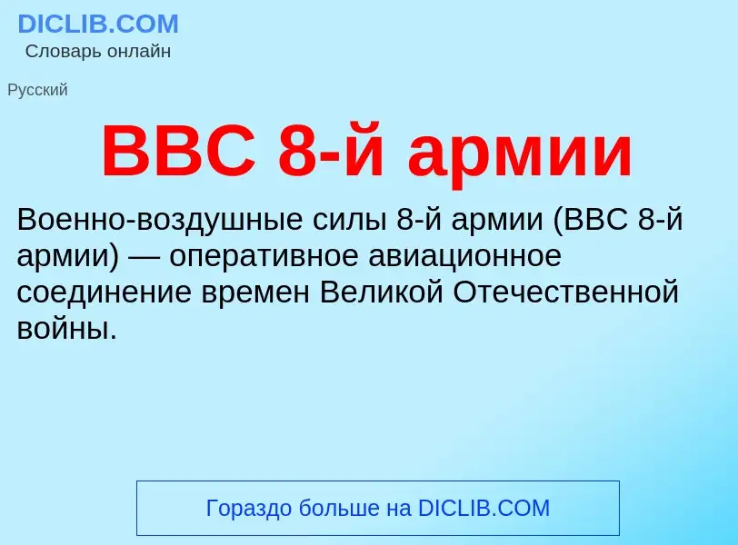 Wat is ВВС 8-й армии - definition