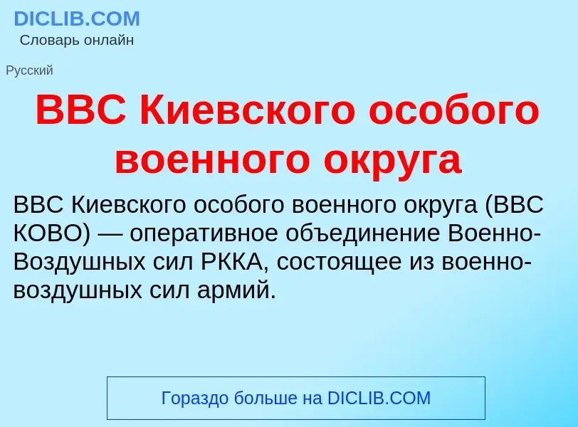 Wat is ВВС Киевского особого военного округа - definition