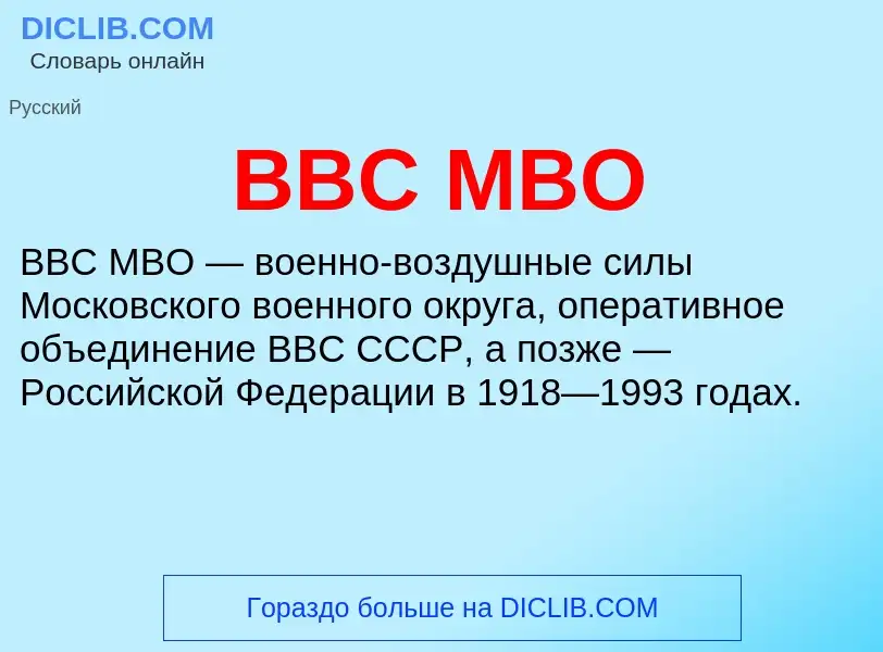 Wat is ВВС МВО - definition