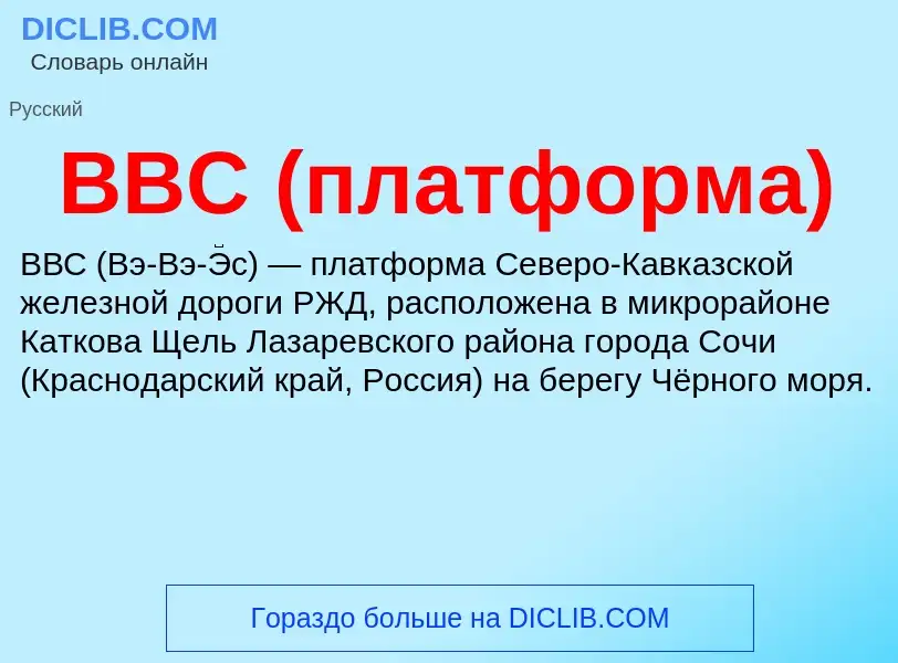 Wat is ВВС (платформа) - definition