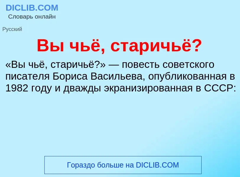 O que é Вы чьё, старичьё? - definição, significado, conceito