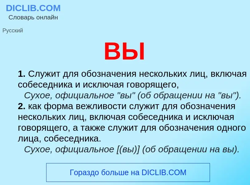 O que é ВЫ - definição, significado, conceito