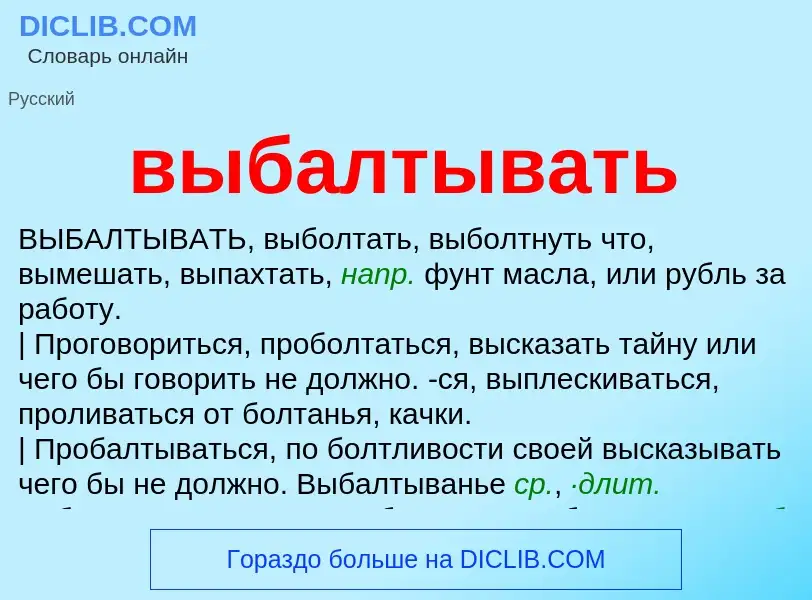 Что такое выбалтывать - определение