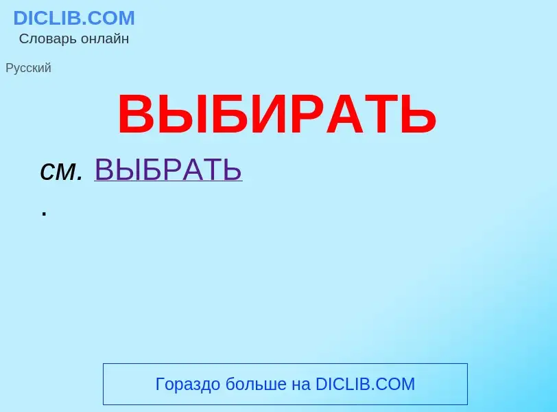 What is ВЫБИРАТЬ - definition