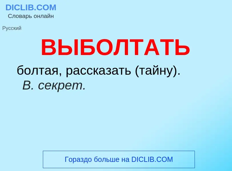 Что такое ВЫБОЛТАТЬ - определение